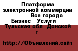 Платформа электронной коммерции GIG-OS - Все города Бизнес » Услуги   . Тульская обл.,Донской г.